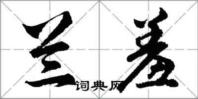 胡問遂蘭羞行書怎么寫