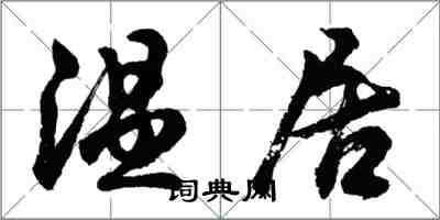 胡問遂溫居行書怎么寫