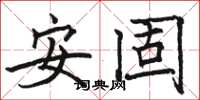 駱恆光安固楷書怎么寫