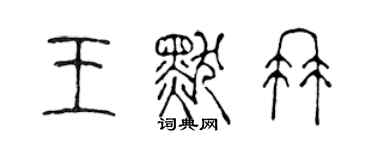 陳聲遠王默冉篆書個性簽名怎么寫