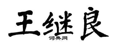 翁闓運王繼良楷書個性簽名怎么寫