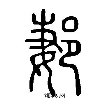 慎小楷書法_慎字書法_小楷字典