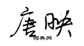 曾慶福唐映行書個性簽名怎么寫