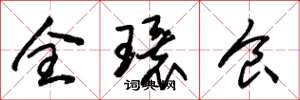 朱錫榮全環食草書怎么寫