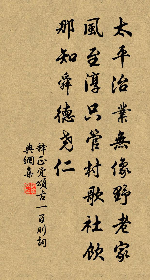 釋正覺頌古一百則書法作品欣賞