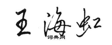 駱恆光王海虹行書個性簽名怎么寫