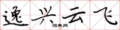 周炳元逸興雲飛楷書怎么寫