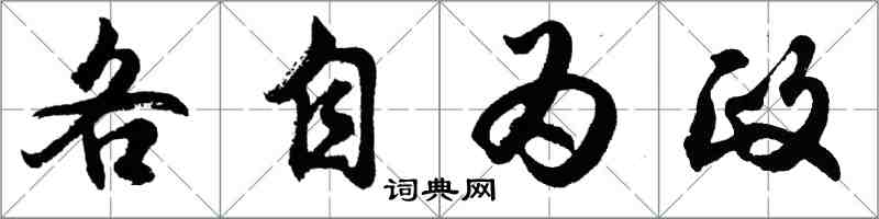 胡問遂各自為政行書怎么寫