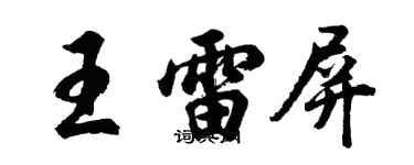 胡問遂王雷屏行書個性簽名怎么寫