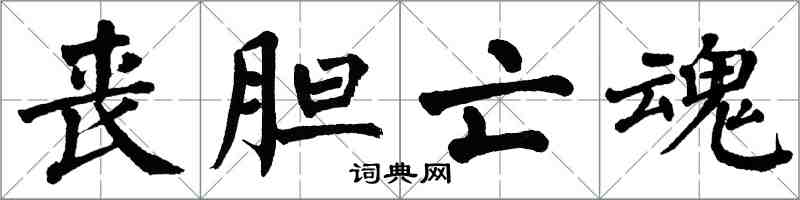 翁闓運喪膽亡魂楷書怎么寫