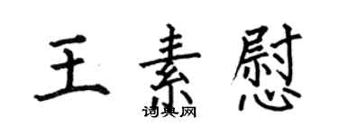 何伯昌王素慰楷書個性簽名怎么寫