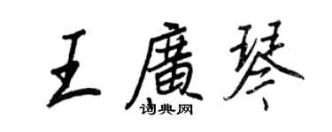 王正良王廣琴行書個性簽名怎么寫