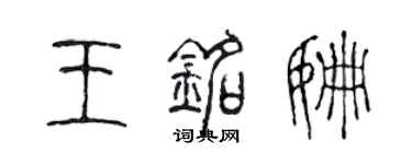 陳聲遠王銘姍篆書個性簽名怎么寫