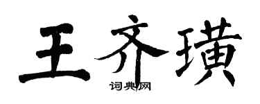 翁闓運王齊璜楷書個性簽名怎么寫
