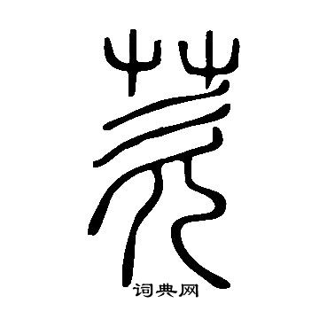 說文解字寫的芡