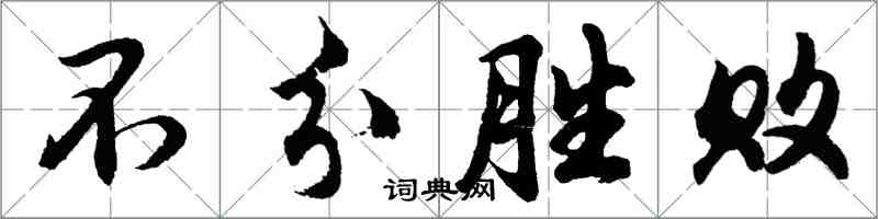 胡問遂不分勝敗行書怎么寫