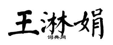 翁闓運王淋娟楷書個性簽名怎么寫