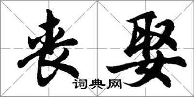 胡問遂喪娶行書怎么寫