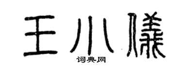 曾慶福王小儀篆書個性簽名怎么寫