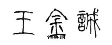 陳聲遠王金誠篆書個性簽名怎么寫