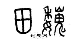 曾慶福田魏篆書個性簽名怎么寫