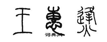 陳墨王惠烽篆書個性簽名怎么寫