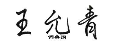 駱恆光王允青行書個性簽名怎么寫