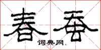 柯春海春蠶隸書怎么寫