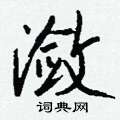 蚊隸書怎么寫好看_蚊硬筆隸書書法_蚊鋼筆隸書字帖