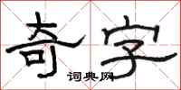 駱恆光奇字隸書怎么寫