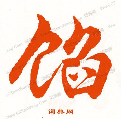 繰篆書書法_繰字書法_篆書字典