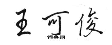 駱恆光王可俊行書個性簽名怎么寫