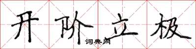侯登峰開階立極楷書怎么寫