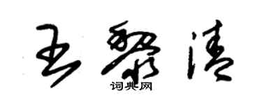 朱錫榮王黎清草書個性簽名怎么寫