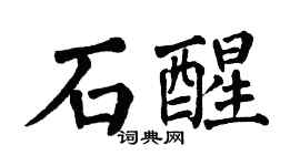 翁闓運石醒楷書個性簽名怎么寫