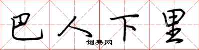荊霄鵬巴人下里行書怎么寫