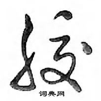 鄧散木寫的硬筆行書膠