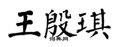 翁闓運王殷琪楷書個性簽名怎么寫
