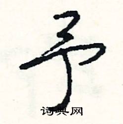 贓開頭的成語_第一字是贓的成語有哪些