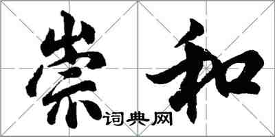 胡問遂崇和行書怎么寫