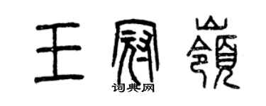 曾慶福王冠嶺篆書個性簽名怎么寫