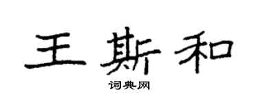 袁強王斯和楷書個性簽名怎么寫