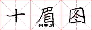 袁強十眉圖楷書怎么寫