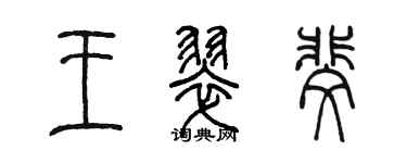 陳墨王翠斐篆書個性簽名怎么寫