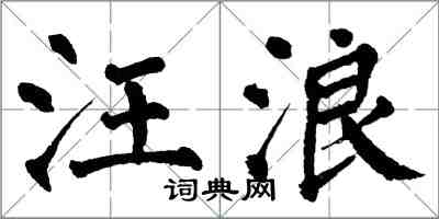 翁闓運汪浪楷書怎么寫