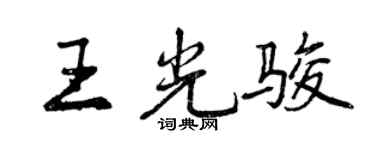 曾慶福王光駿行書個性簽名怎么寫