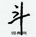 湝草書怎么寫好看_湝硬筆草書書法_湝鋼筆草書字帖