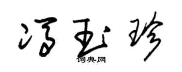 朱錫榮馮玉珍草書個性簽名怎么寫