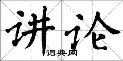 翁闓運講論楷書怎么寫