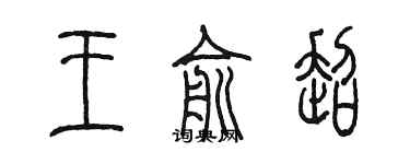 陳墨王俞超篆書個性簽名怎么寫